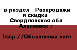  в раздел : Распродажи и скидки . Свердловская обл.,Алапаевск г.